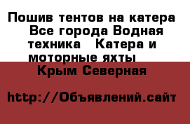                                    Пошив тентов на катера - Все города Водная техника » Катера и моторные яхты   . Крым,Северная